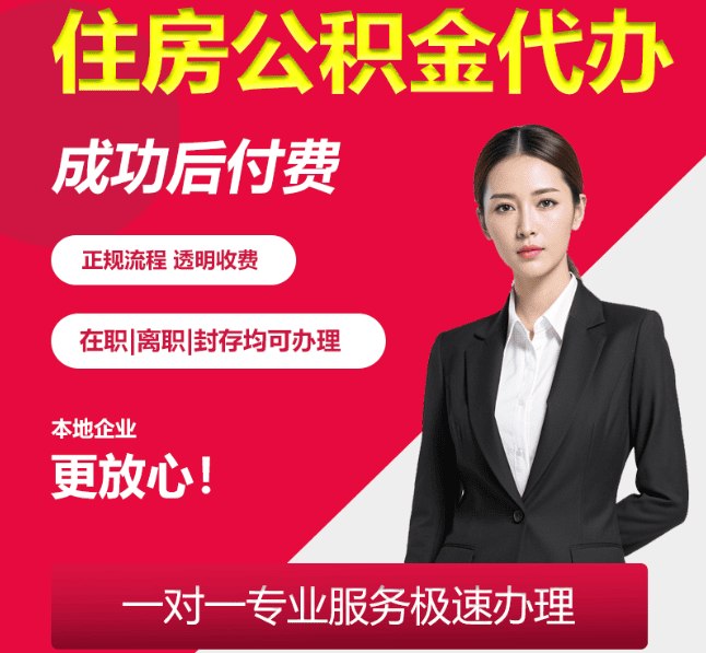 南海住房公积金代办
